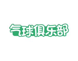 气球俱乐部 第25类服装鞋帽商标图样