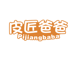 皮匠爸爸 第25类服装鞋帽商标图样