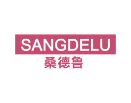 桑德鲁 第25类服装鞋帽商标图样