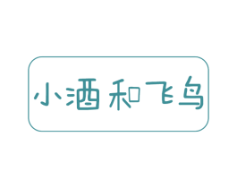 小酒和飞鸟 第25类服装鞋帽商标图样