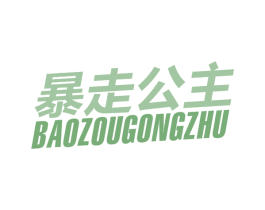 暴走公主 第25类服装鞋帽商标图样