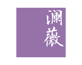 澜薇 第25类服装鞋帽商标图样