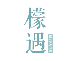 檬遇 第25类服装鞋帽商标图样