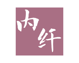 内纤 第25类服装鞋帽商标图样