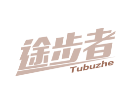 途步者 第25类服装鞋帽商标图样