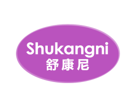 舒康尼 第25类服装鞋帽商标图样