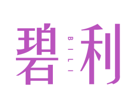 碧利 第25类服装鞋帽商标图样