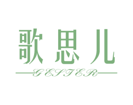 歌思儿 第25类服装鞋帽商标图样
