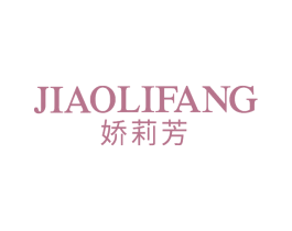 娇莉芳 第25类服装鞋帽商标图样