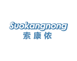 索康侬 第25类服装鞋帽商标图样