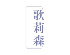 歌莉森 第25类服装鞋帽商标图样