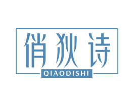 俏狄诗 第25类服装鞋帽商标图样