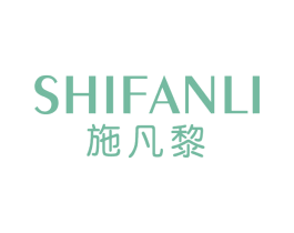 施凡黎 第25类服装鞋帽商标图样