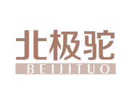 北极驼 第25类服装鞋帽商标图样