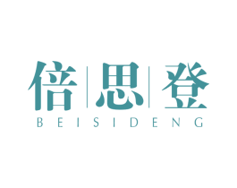 倍思登 第25类服装鞋帽商标图样