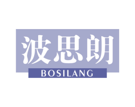 波思朗 第25类服装鞋帽商标图样