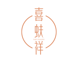 喜蚨祥 第25类服装鞋帽商标图样