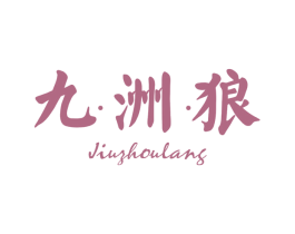 九洲狼 第24类布料床单商标图样