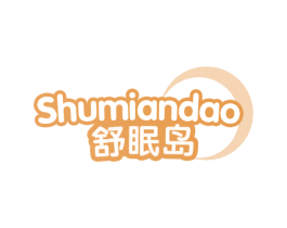 舒眠岛 第24类布料床单商标图样