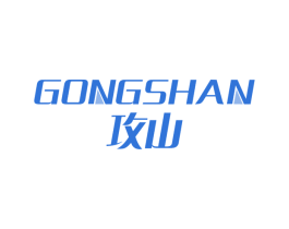 攻山 第22类绳网袋篷商标图样