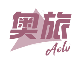奥旅 第22类绳网袋篷商标图样