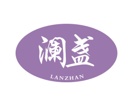 澜盏 第21类厨房洁具商标图样
