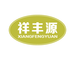 祥丰源 第21类厨房洁具商标图样
