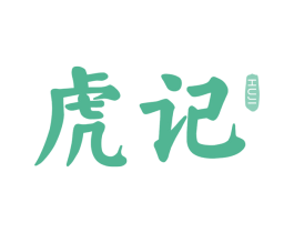 虎记 第21类厨房洁具商标图样