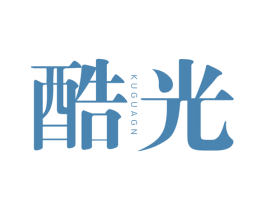 酷光 KUGUAGN 第21类厨房洁具商标图样