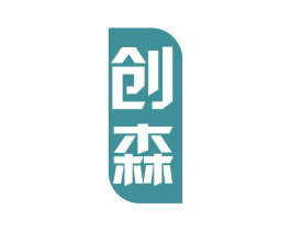 创森 第21类厨房洁具商标图样
