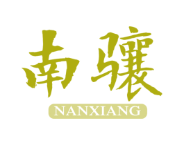 南骧 第21类厨房洁具商标图样