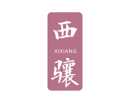 西骧 第21类厨房洁具商标图样