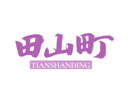 田山町 第21类厨房洁具商标图样