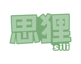 思狸 第20类家具商标图样