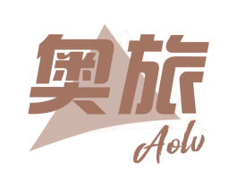 奥旅 第20类家具商标图样