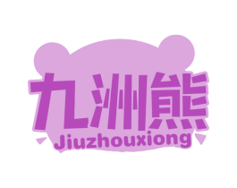 九洲熊 第20类家具商标图样