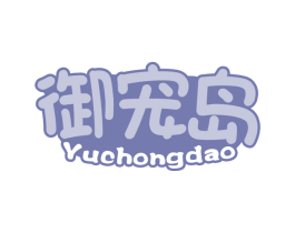 御宠岛 第20类家具商标图样