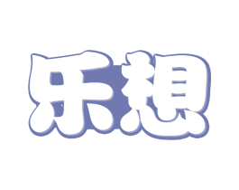 乐想 第20类家具商标图样