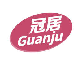 冠居 第20类家具商标图样