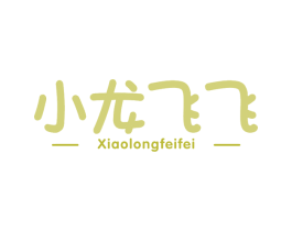 小龙飞飞 第20类家具商标图样