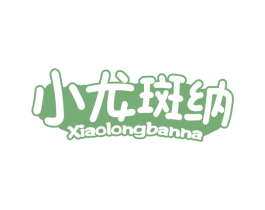 小龙斑纳 第20类家具商标图样