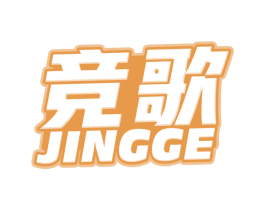 竞歌 第20类家具商标图样