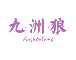 九洲狼 第20类家具商标图样
