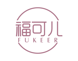 福可儿 第20类家具商标图样