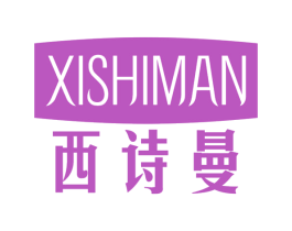 西诗曼 第20类家具商标图样