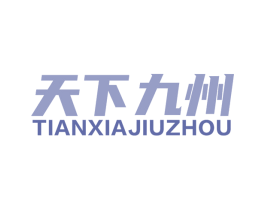 天下九州 第1类化学原料商标图样