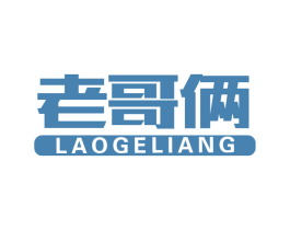 老哥俩 第1类化学原料商标图样