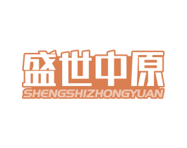 盛世中原 第1类化学原料商标图样