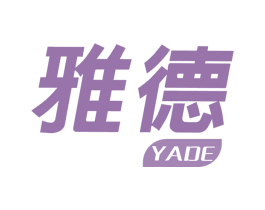 雅德 第1类化学原料商标图样