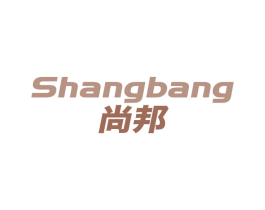 尚邦 第1类化学原料商标图样